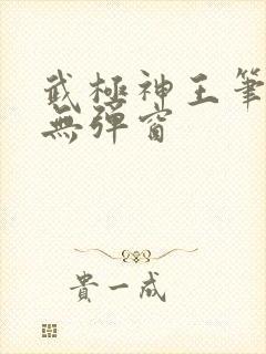 武极神王笔趣阁无弹窗