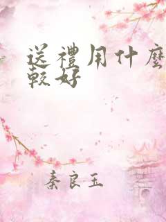 送礼用什么酒比较好