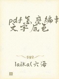 pdf怎么编辑文字底色