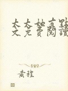 太太她有点疯全文免费阅读