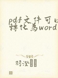 pdf文件可以转化为word文件吗