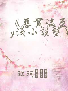 《恶贯满盈》by浅小说双男主免费阅读