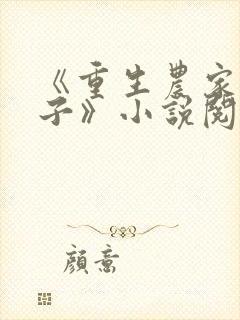 《重生农家小娘子》小说阅读