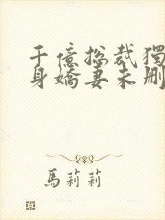 千亿总裁独宠替身娇妻未删减