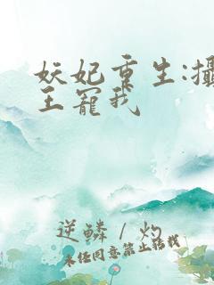 妖妃重生:摄政王宠我