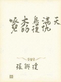 啄木鸟满天星女儿的复仇