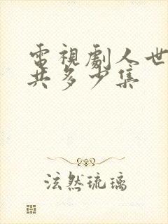 电视剧人世间一共多少集