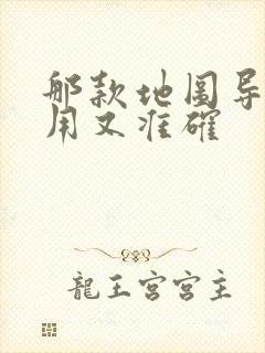 那款地图导航好用又准确