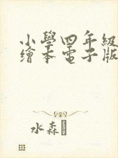 小学四年级英语绘本电子版免费