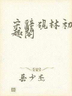 宋辞砚林初妤笔趣阁