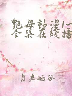 艳母动漫1~6全集在线播放