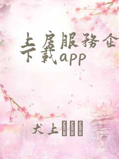 上房服务企业云下载app
