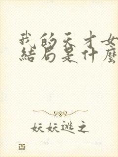 我的天才女友大结局是什么