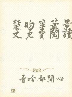 楚昀宁萧景珩全文免费阅读笔趣阁