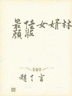 最佳女婿林羽江颜版