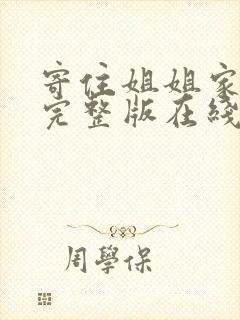 寄住姐姐家漫画完整版在线看免费