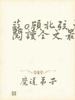 苏o顾北弦免费阅读全文最新