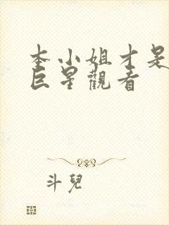 本小姐才是神秘巨星观看