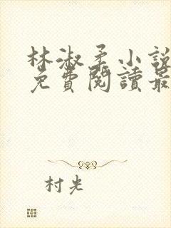 林淑柔小说全文免费阅读最新章节