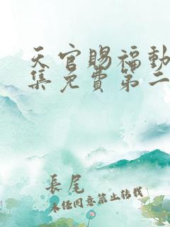 天官赐福动漫全集免费第二季