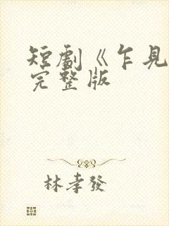 短剧《乍见欢》完整版