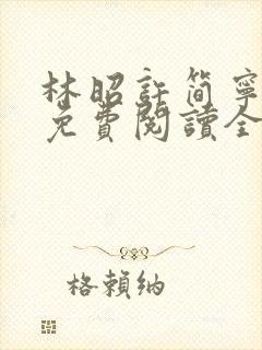 林昭许简宁小说免费阅读全文无弹窗