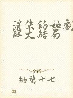 消失的她剧情详解大结局