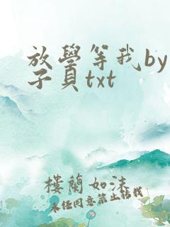 放学等我by酱子贝txt