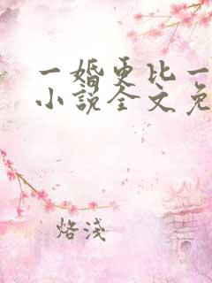 一婚更比一婚高小说全文免费阅读