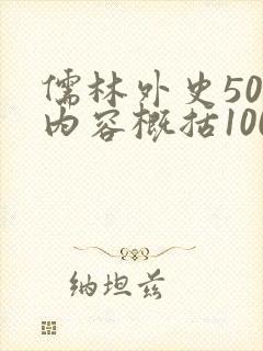 儒林外史50回内容概括100字