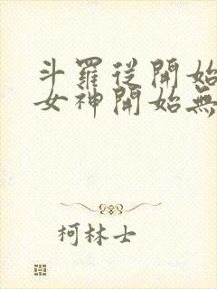 斗罗从开始俘获女神开始无敌笔趣阁