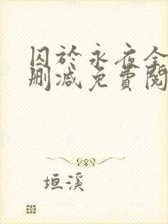 囚于永夜全文无删减免费阅读