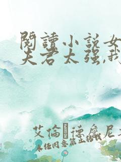 阅读小说女帝:夫君太强,我只能躺平