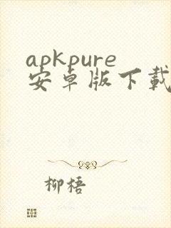 apkpure安卓版下载安装最新版本