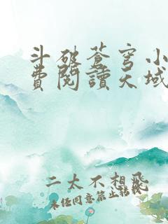 斗破苍穹小说免费阅读天域小说网