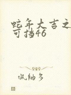 蛇年大吉之婚不可挡46