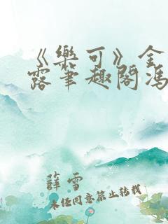 《乐可》金银花露笔趣阁冯家父子