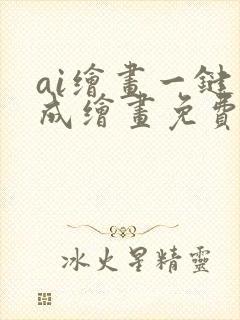 ai绘画一键生成绘画免费