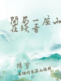 开局一座山漫画在线看