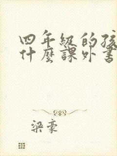 四年级的孩子读什么课外书比较合适