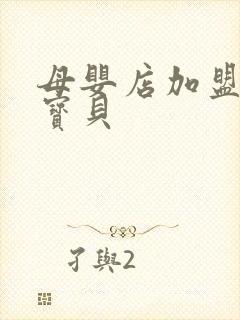 母婴店加盟优康宝贝