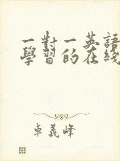 一对一英语口语学习的在线英语培训