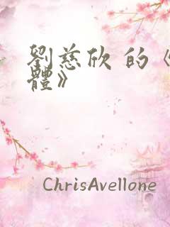 刘慈欣 的《三体》