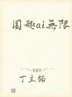 图趣ai无限制