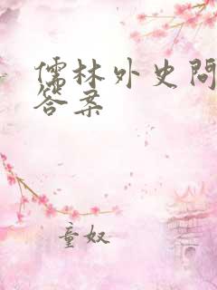 儒林外史问题和答案