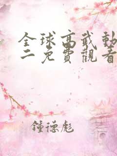 全球高武动态漫二免费观看