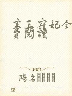 寒王宠妃全文免费阅读