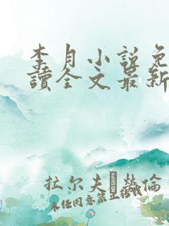 李月小说免费阅读全文最新章节更新