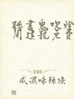 听书鬼吹灯全集周建龙免费