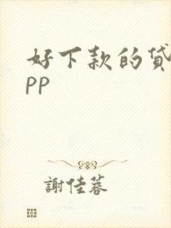 好下款的贷款app